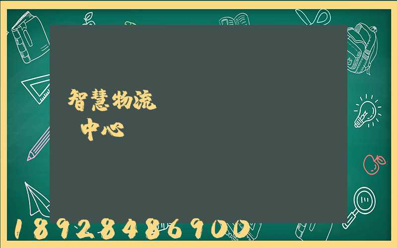 智慧物流運(yùn)輸檢測中心