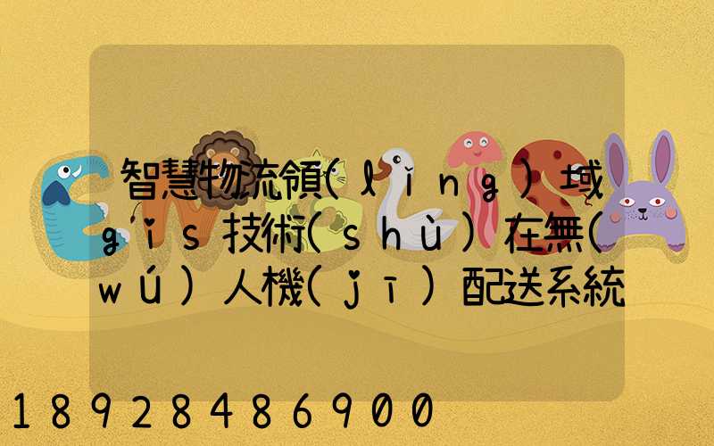 智慧物流領(lǐng)域gis技術(shù)在無(wú)人機(jī)配送系統(tǒng)是如何呈現(xiàn)的