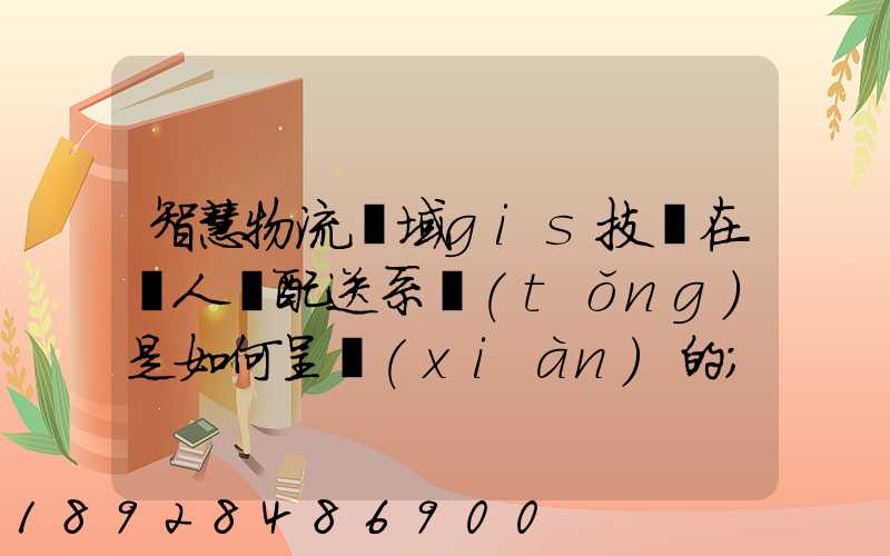 智慧物流領域gis技術在無人機配送系統(tǒng)是如何呈現(xiàn)的