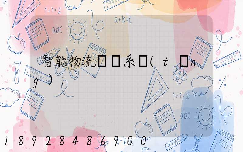 智能物流運輸系統(tǒng)