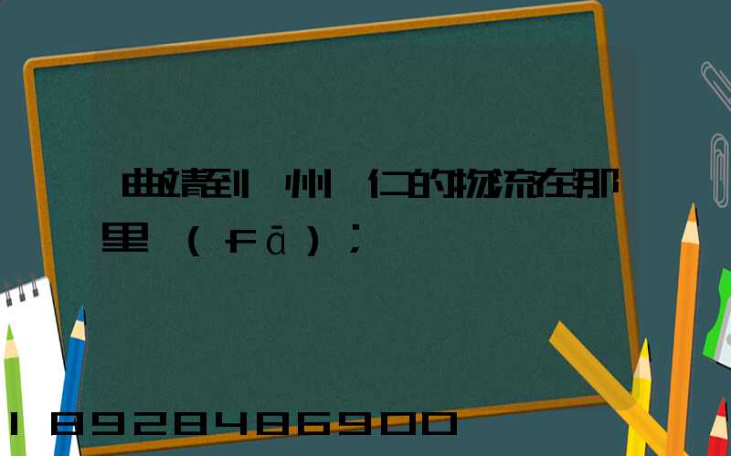 曲靖到貴州銅仁的物流在那里發(fā)