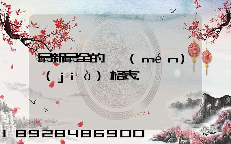 最新最全的閥門(mén)價(jià)格表