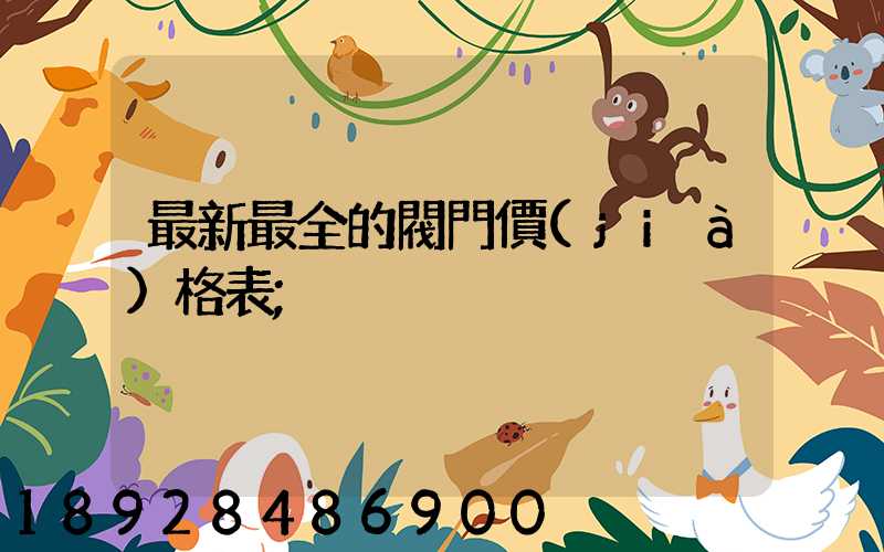最新最全的閥門價(jià)格表