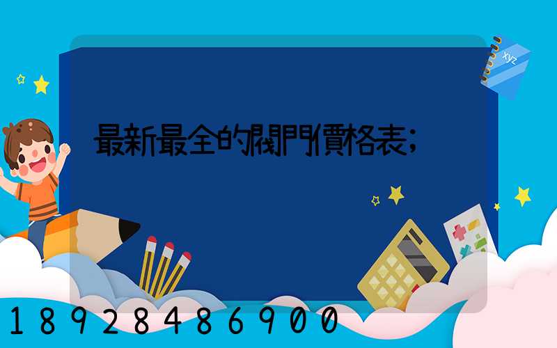 最新最全的閥門價格表