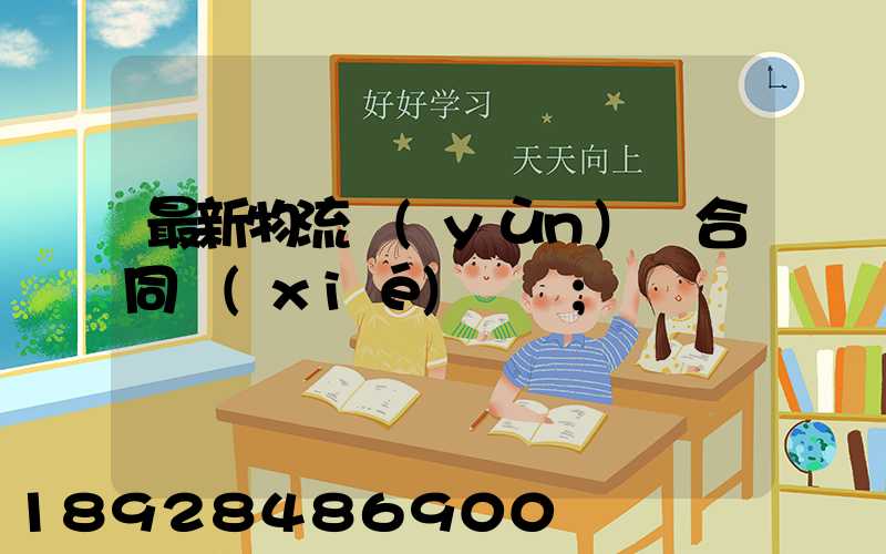 最新物流運(yùn)輸合同協(xié)議書