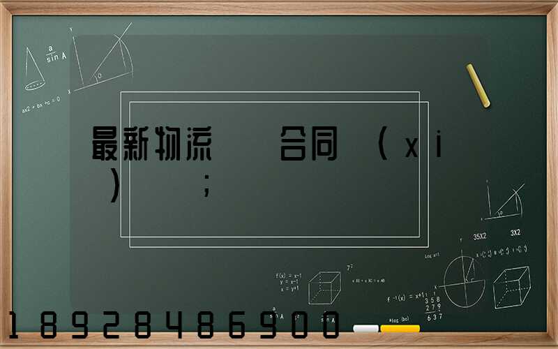 最新物流運輸合同協(xié)議書