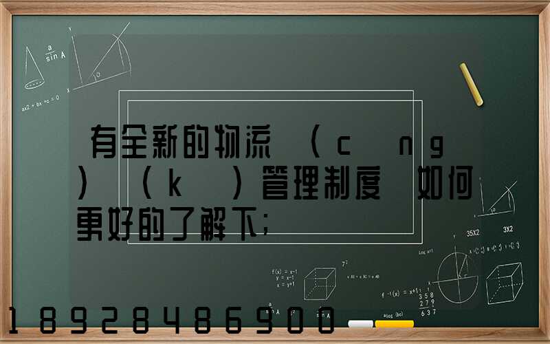 有全新的物流倉(cāng)庫(kù)管理制度嗎如何更好的了解下