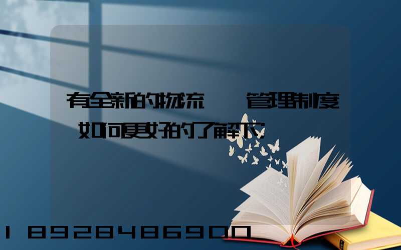有全新的物流倉庫管理制度嗎如何更好的了解下