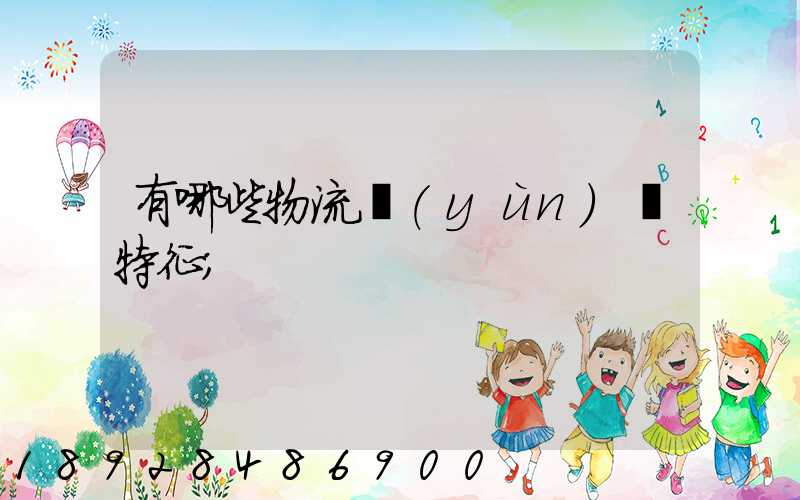 有哪些物流運(yùn)輸特征
