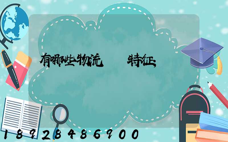 有哪些物流運輸特征