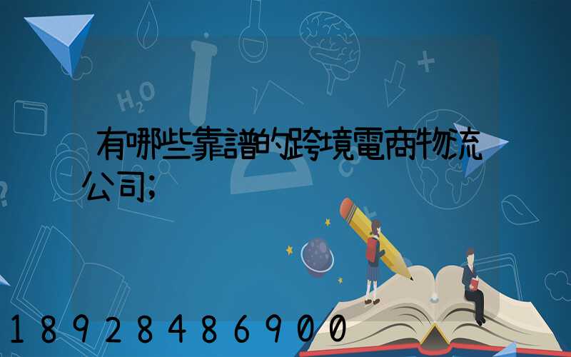 有哪些靠譜的跨境電商物流公司