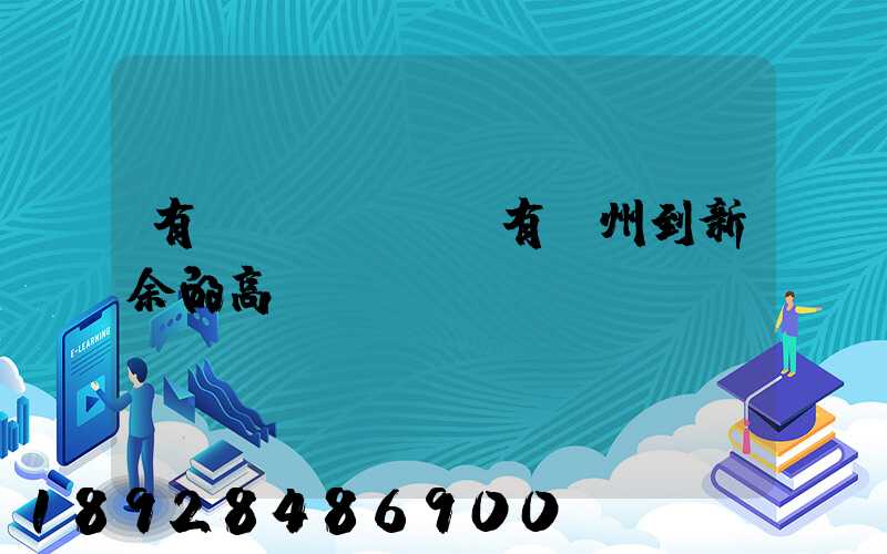 有沒(méi)有蘇州到新余的高鐵