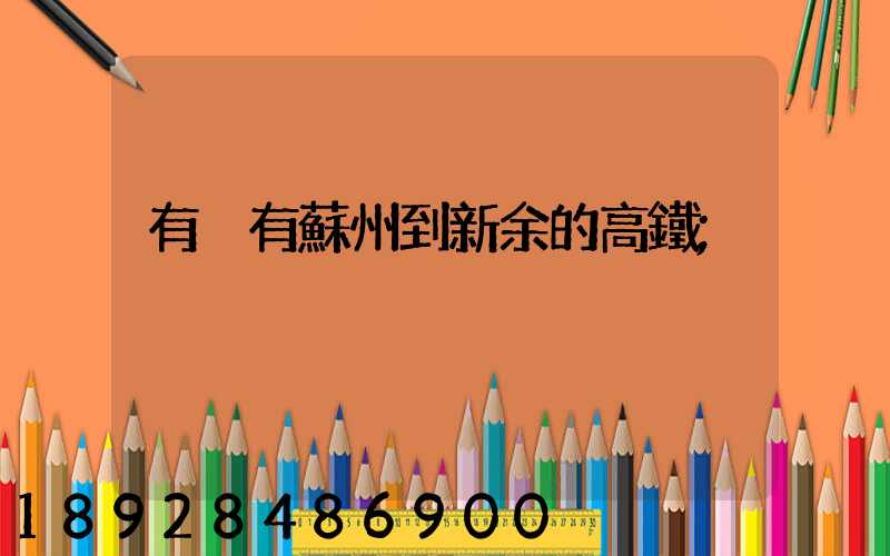 有沒有蘇州到新余的高鐵