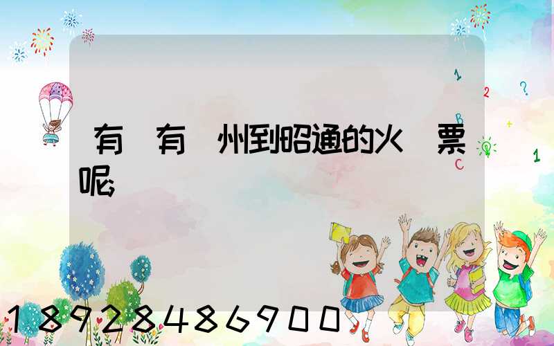 有沒有蘇州到昭通的火車票呢