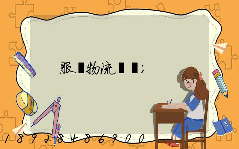 服裝物流運輸