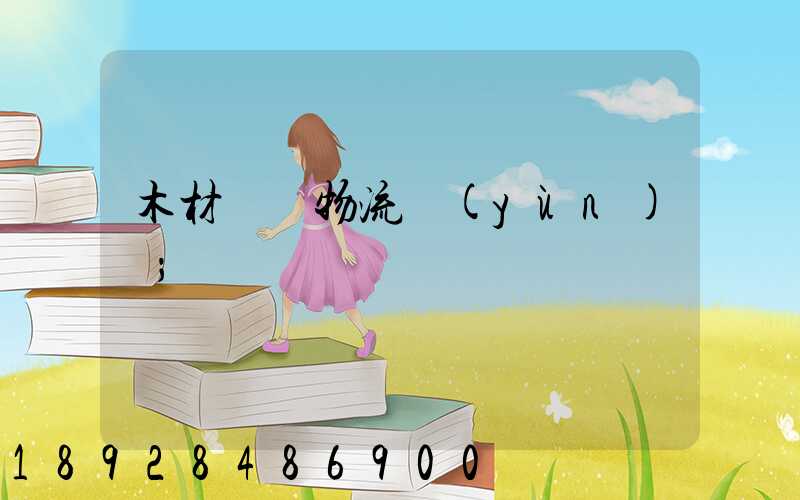 木材碼頭物流運(yùn)輸