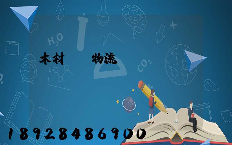 木材碼頭物流運輸
