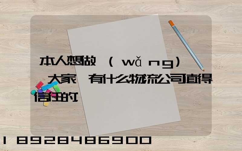 本人想做網(wǎng)購,大家說有什么物流公司值得信任的