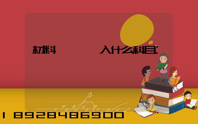 材料運輸費計入什么科目