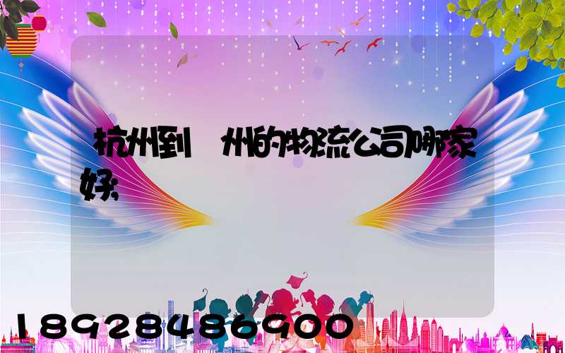 杭州到廣州的物流公司哪家好