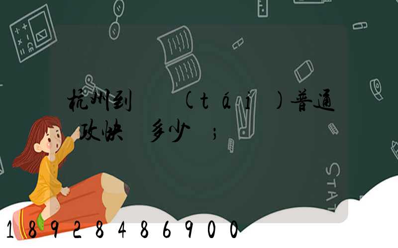 杭州到煙臺(tái)普通郵政快遞多少錢