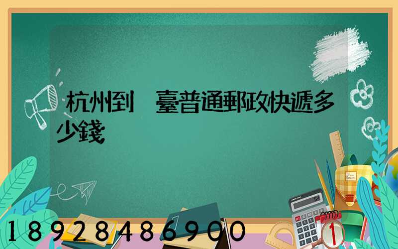 杭州到煙臺普通郵政快遞多少錢
