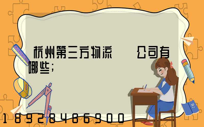 杭州第三方物流倉儲公司有哪些