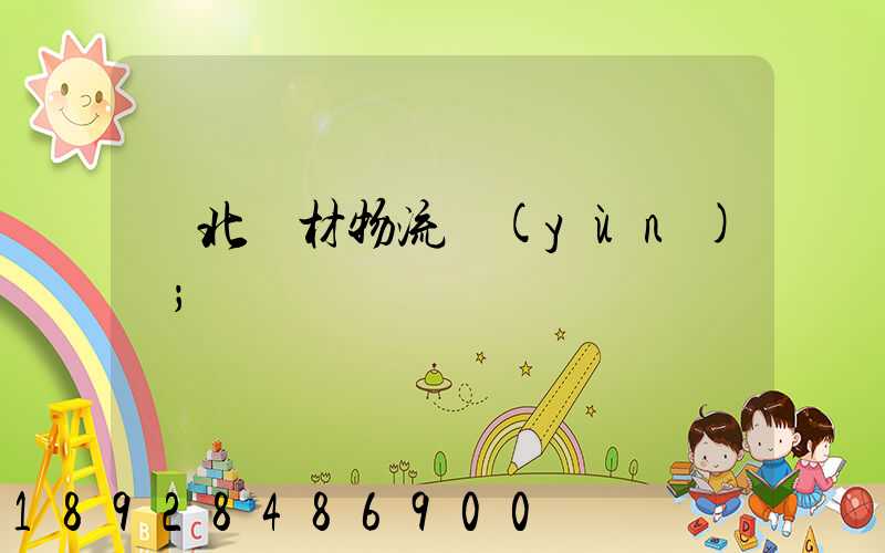 東北鋼材物流運(yùn)輸