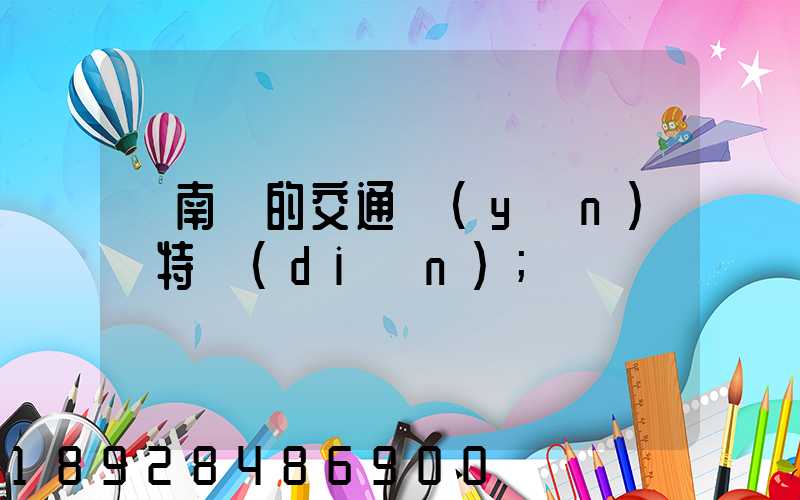 東南亞的交通運(yùn)輸特點(diǎn)
