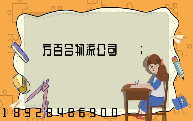 東方百合物流公司電話