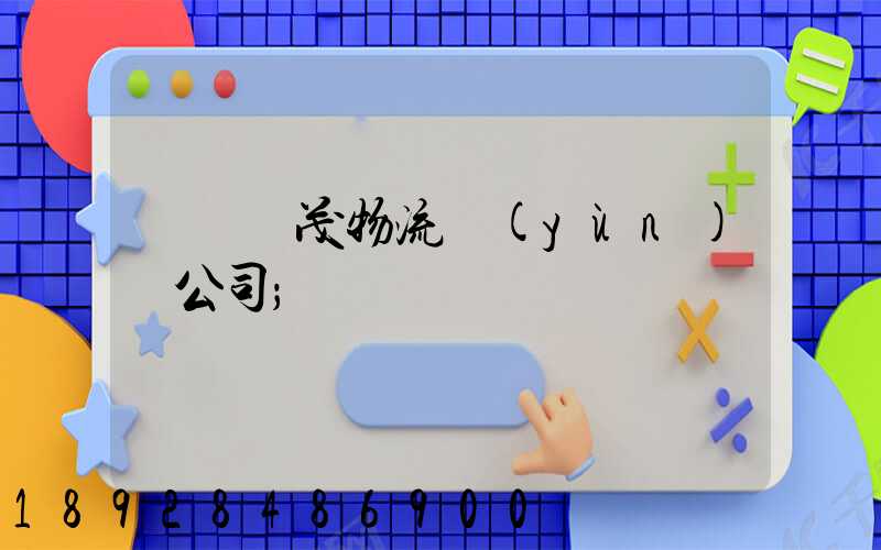 東營華茂物流運(yùn)輸公司
