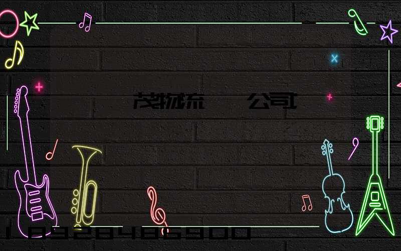 東營華茂物流運輸公司