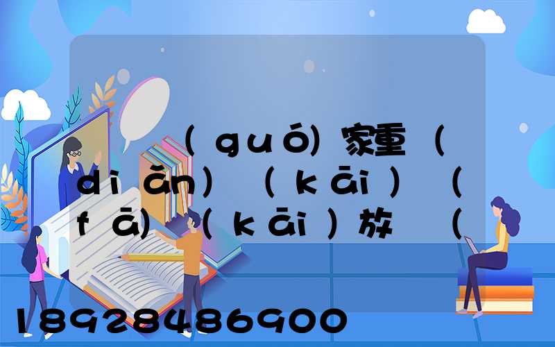 東興國(guó)家重點(diǎn)開(kāi)發(fā)開(kāi)放試驗(yàn)區(qū)簡(jiǎn)介及詳細(xì)資料