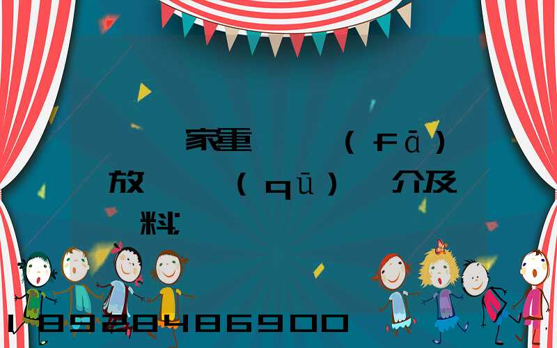 東興國家重點開發(fā)開放試驗區(qū)簡介及詳細資料