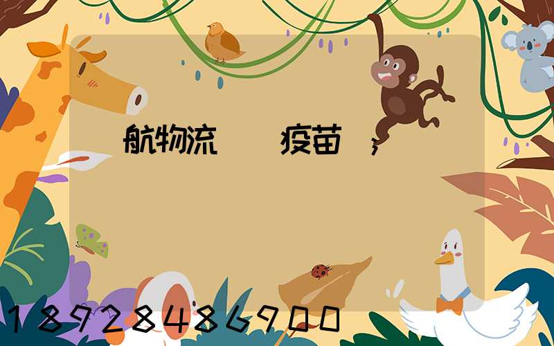 東航物流運輸疫苗嗎