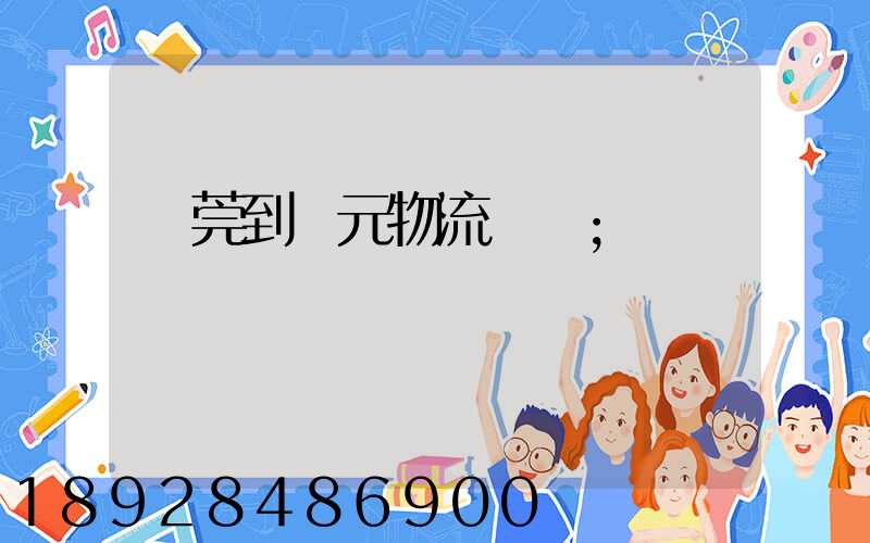 東莞到廣元物流運輸