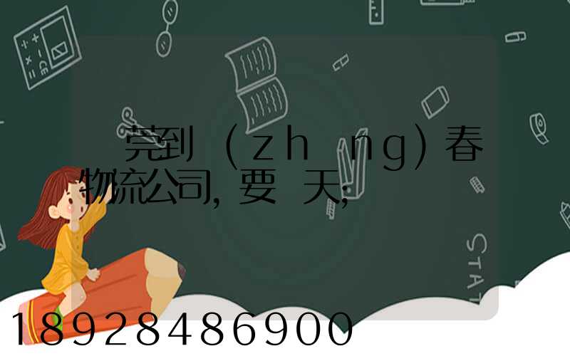 東莞到長(zhǎng)春物流公司,要幾天
