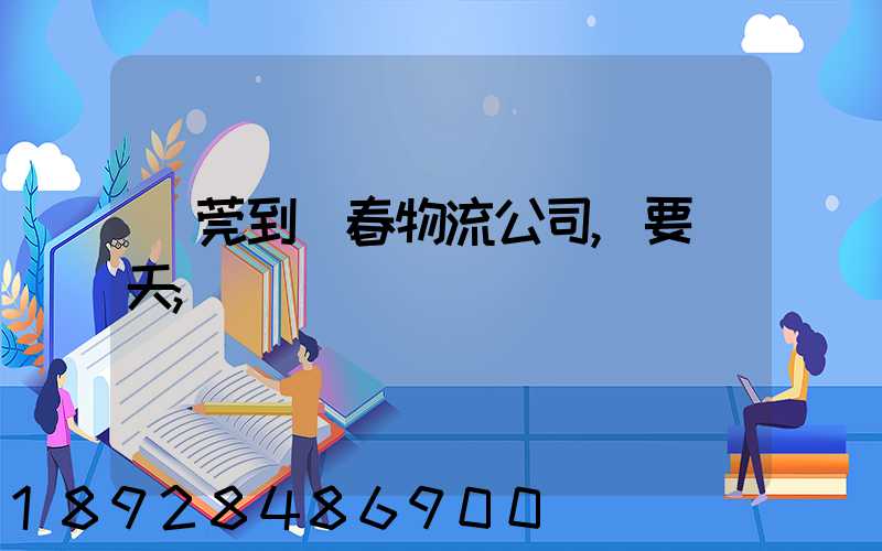 東莞到長春物流公司,要幾天