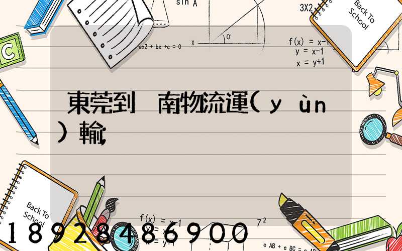 東莞到黃南物流運(yùn)輸
