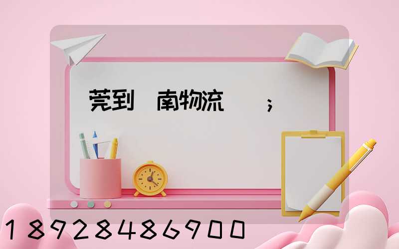 東莞到黃南物流運輸