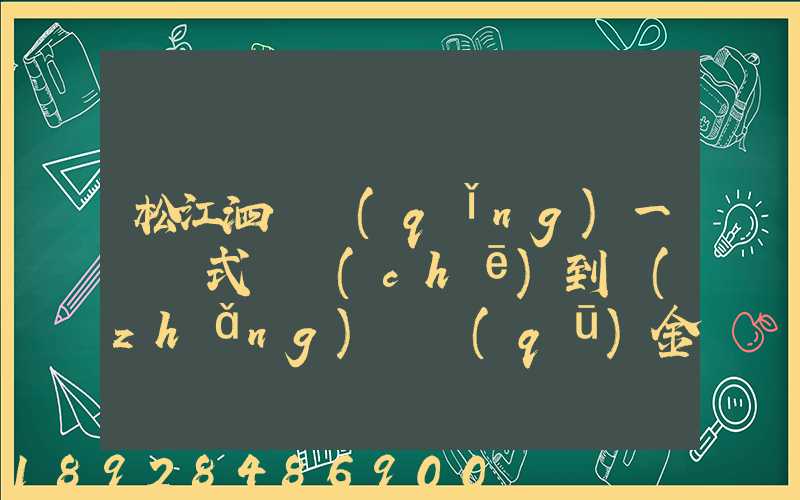 松江泗涇請(qǐng)一輛廂式貨車(chē)到長(zhǎng)寧區(qū)金山江路中山北路那邊大概要多少錢(qián)...