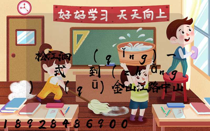松江泗涇請(qǐng)一輛廂式貨車到長(zhǎng)寧區(qū)金山江路中山北路那邊大概要多少錢...