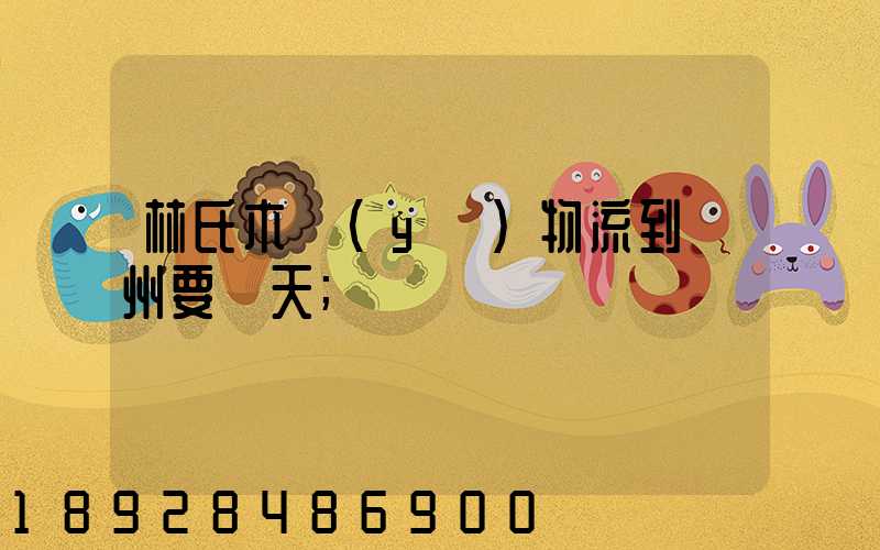 林氏木業(yè)物流到蘇州要幾天
