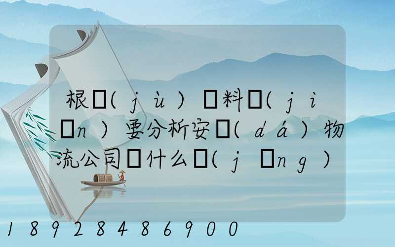 根據(jù)資料簡(jiǎn)要分析安達(dá)物流公司為什么經(jīng)濟(jì)效益不明顯