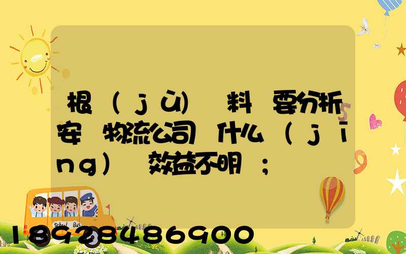 根據(jù)資料簡要分析安達物流公司為什么經(jīng)濟效益不明顯