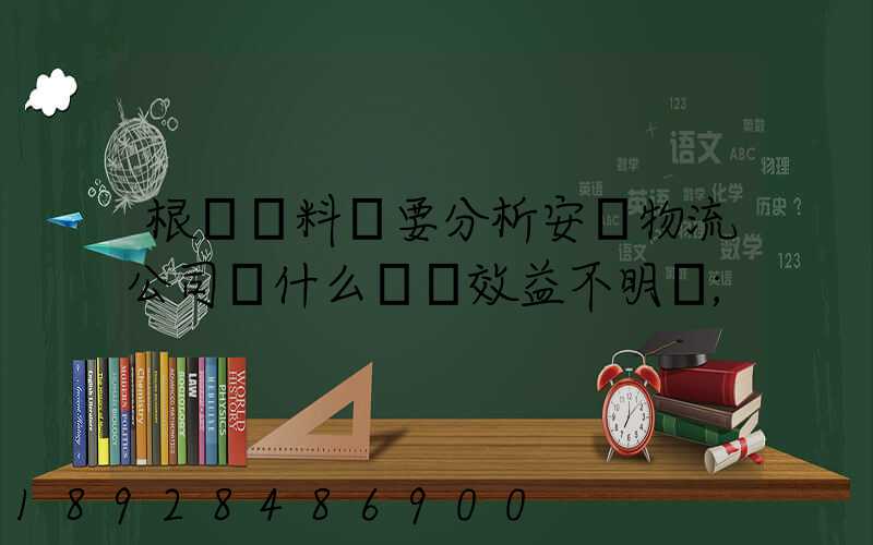 根據資料簡要分析安達物流公司為什么經濟效益不明顯