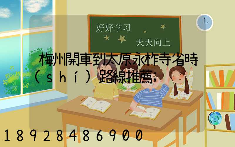 梅州開車到太原永柞寺省時(shí)路線推薦