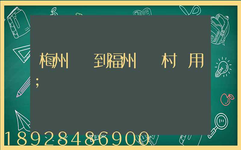 梅州開車到福州復興村費用