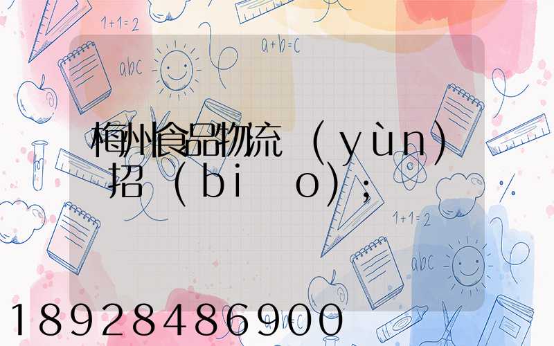 梅州食品物流運(yùn)輸招標(biāo)