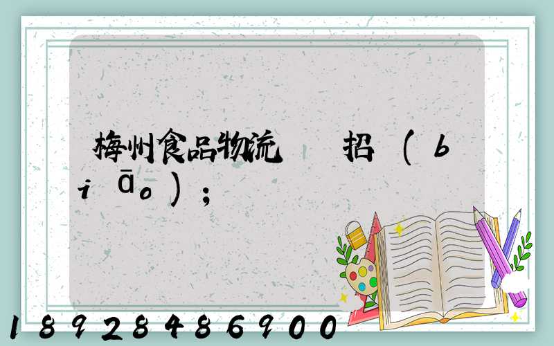 梅州食品物流運輸招標(biāo)